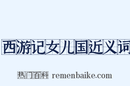 西游记女儿国近义词是什么意思的图片